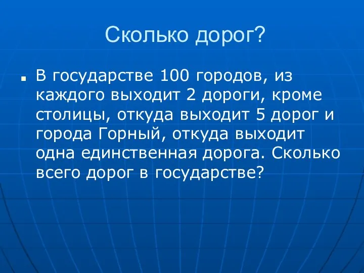 Сколько дорог? В государстве 100 городов, из каждого выходит 2 дороги,