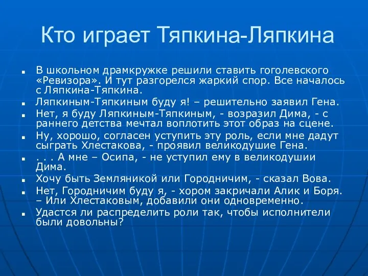 Кто играет Тяпкина-Ляпкина В школьном драмкружке решили ставить гоголевского «Ревизора». И