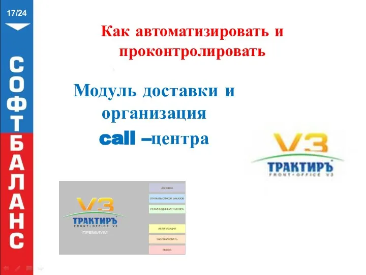 Как автоматизировать и проконтролировать /24 Модуль доставки и организация call –центра