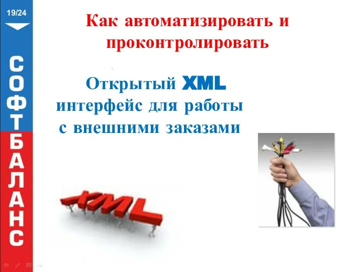 Как автоматизировать и проконтролировать /24 Открытый XML интерфейс для работы с внешними заказами