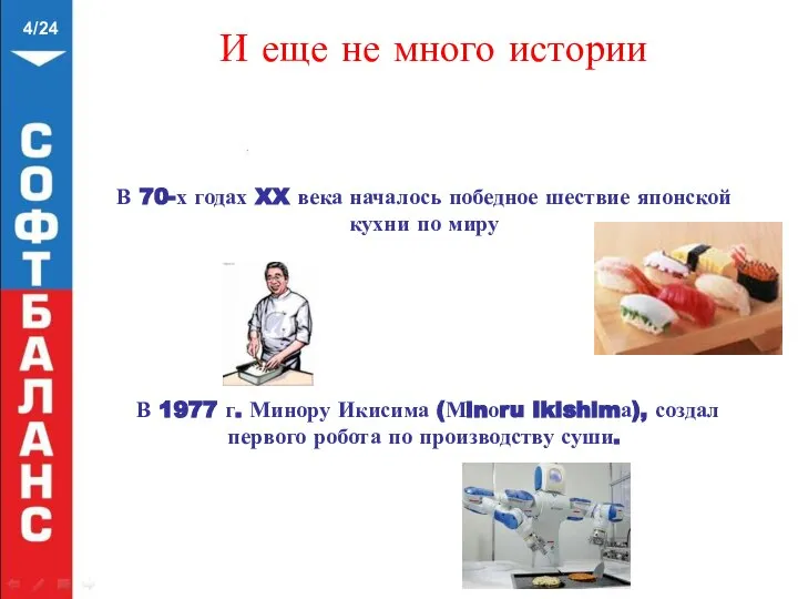 В 70-х годах XX века началось победное шествие японской кухни по