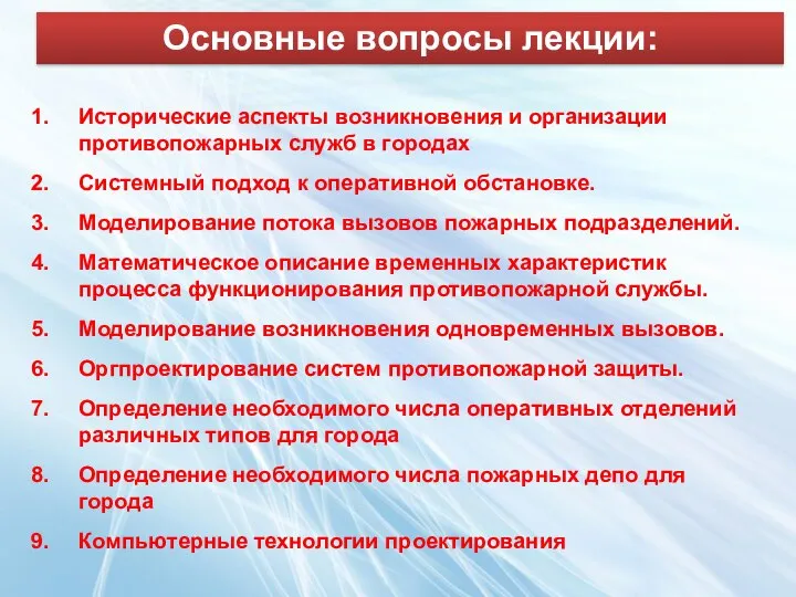 Исторические аспекты возникновения и организации противопожарных служб в городах Системный подход