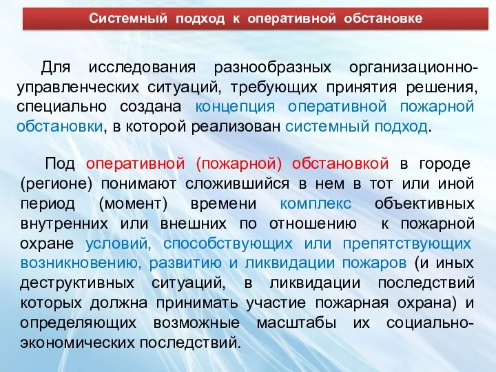 Под оперативной (пожарной) обстановкой в городе (регионе) понимают сложившийся в нем