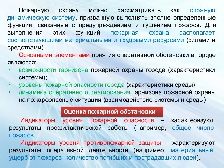 Пожарную охрану можно рассматривать как сложную динамическую систему, призванную выполнять вполне