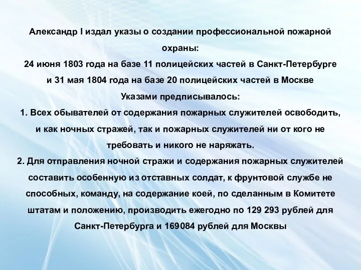 Александр I издал указы о создании профессиональной пожарной охраны: 24 июня