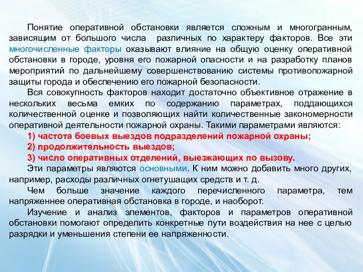 Понятие оперативной обстановки является сложным и многогранным, зависящим от большого числа