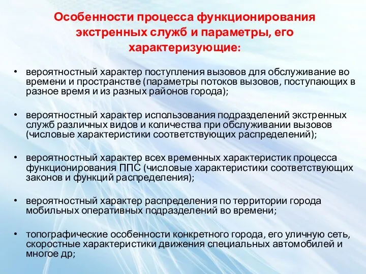 Особенности процесса функционирования экстренных служб и параметры, его характеризующие: вероятностный характер