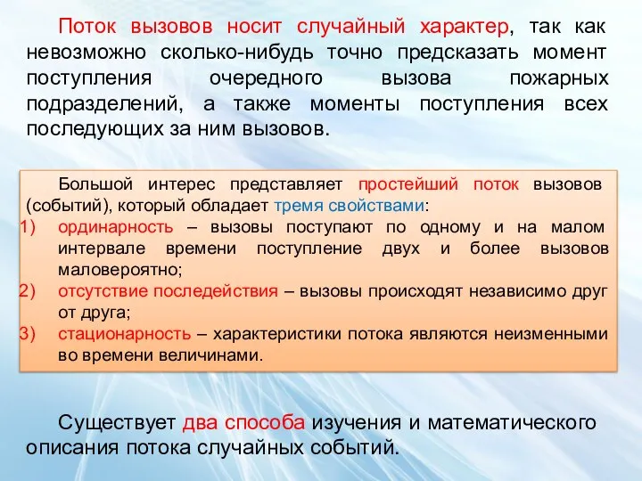 Большой интерес представляет простейший поток вызовов (событий), который обладает тремя свойствами: