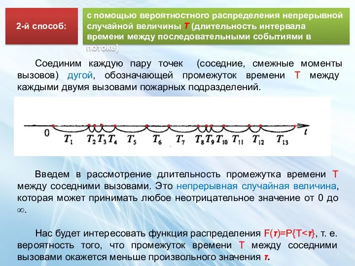 с помощью вероятностного распределения непрерывной случайной величины T (длительность интервала времени