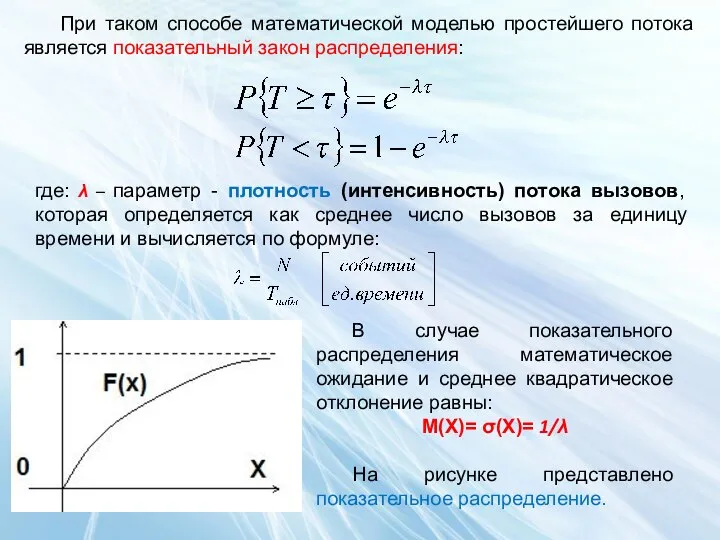 При таком способе математической моделью простейшего потока является показательный закон распределения: