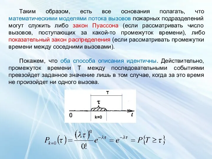 Таким образом, есть все основания полагать, что математическими моделями потока вызовов