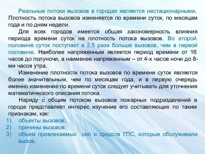 Реальные потоки вызовов в городах являются нестационарными. Плотность потока вызовов изменяется