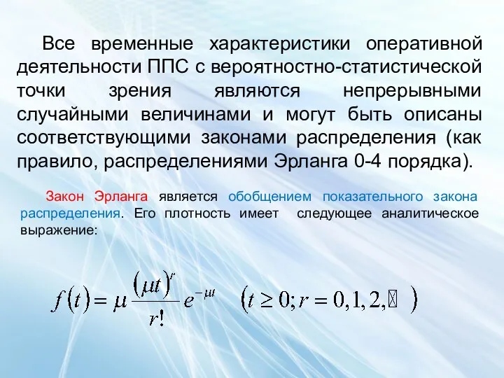 Все временные характеристики оперативной деятельности ППС с вероятностно-статистической точки зрения являются