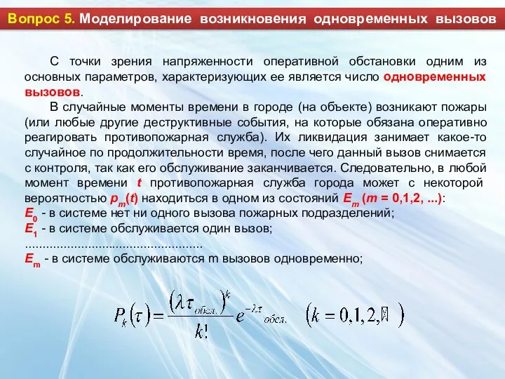 С точки зрения напряженности оперативной обстановки одним из основных параметров, характеризующих