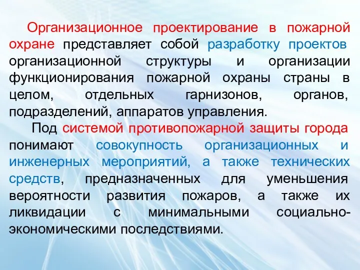 Организационное проектирование в пожарной охране представляет собой разработку проектов организационной структуры