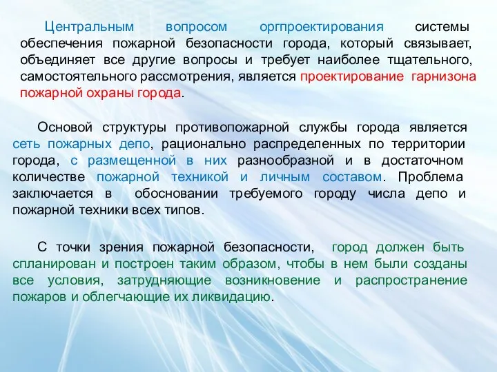 С точки зрения пожарной безопасности, город должен быть спланирован и построен