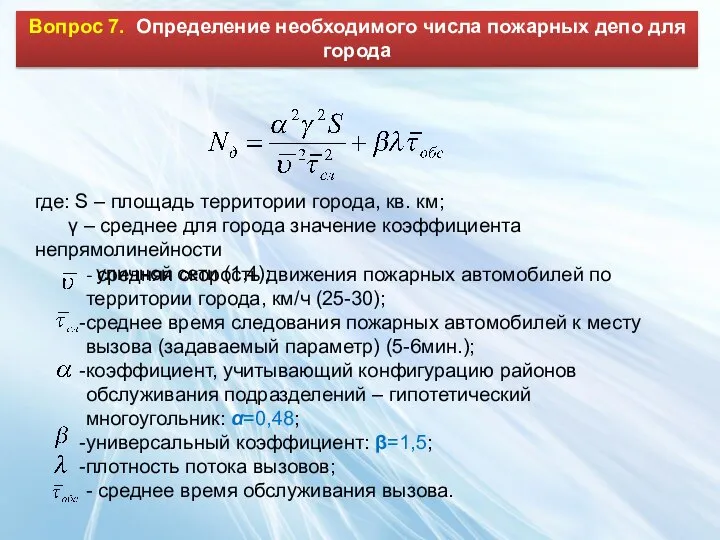 Вопрос 7. Определение необходимого числа пожарных депо для города где: S