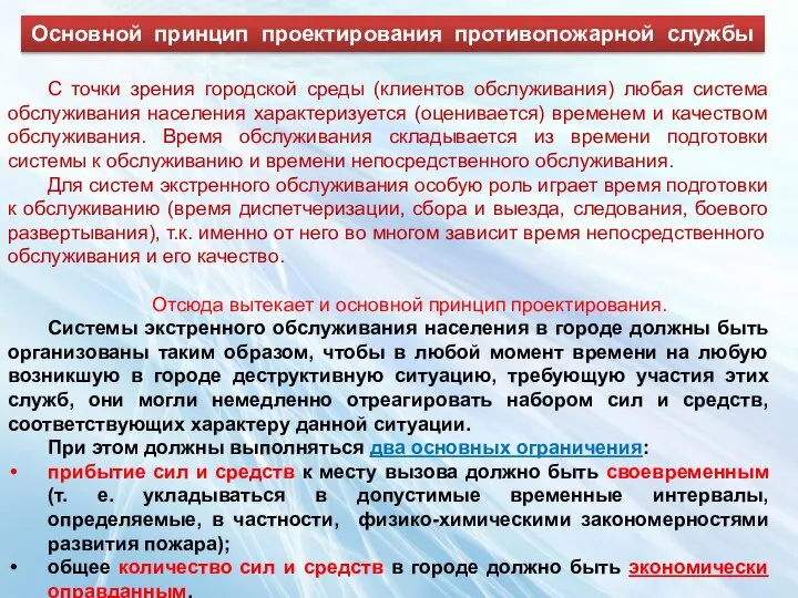 Основной принцип проектирования противопожарной службы С точки зрения городской среды (клиентов