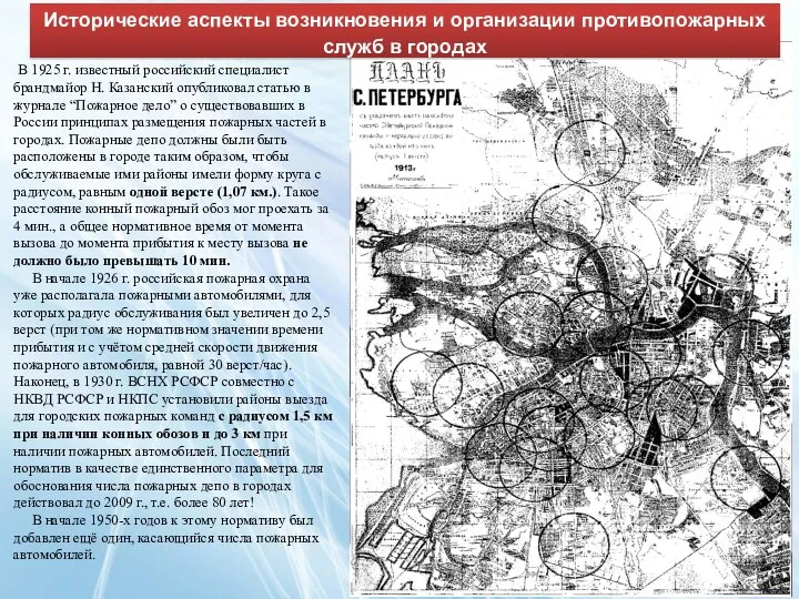 В 1925 г. известный российский специалист брандмайор Н. Казанский опубликовал статью