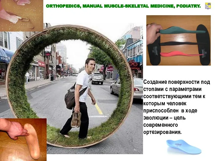 ORTHOPEDICS, MANUAL MUSCLE-SKELETAL MEDICINE, PODIATRY. Создание поверхности под стопами с параметрами