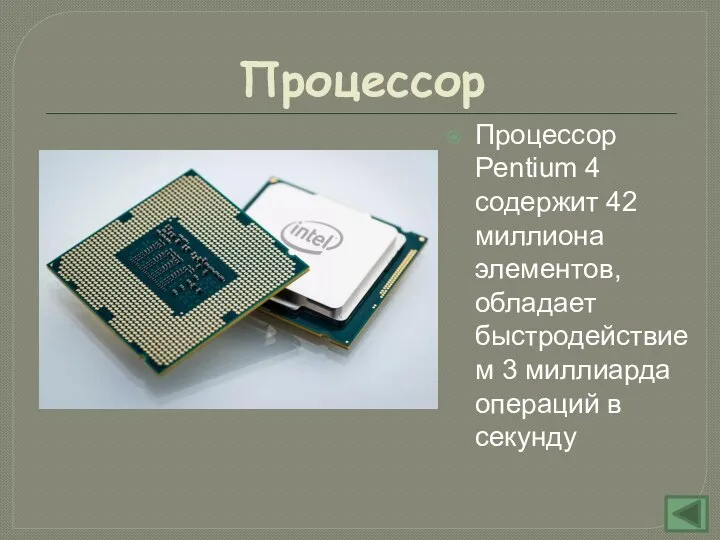 Процессор Процессор Pentium 4 содержит 42 миллиона элементов, обладает быстродействием 3 миллиарда операций в секунду