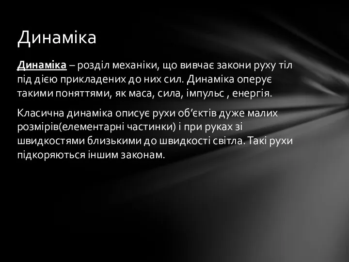 Динаміка – розділ механіки, що вивчає закони руху тіл під дією