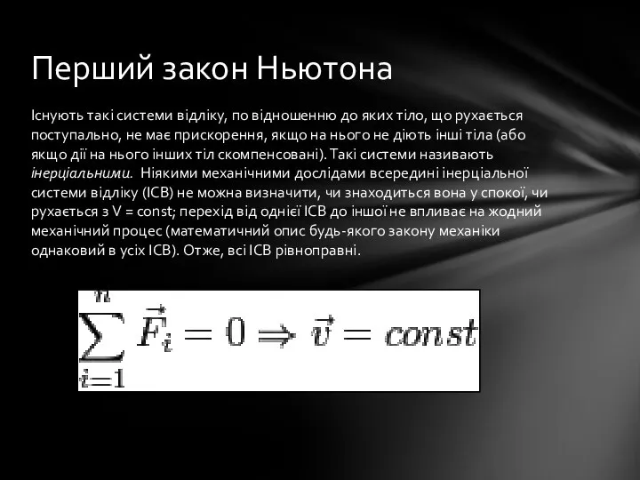 Існують такі системи відліку, по відношенню до яких тіло, що рухається