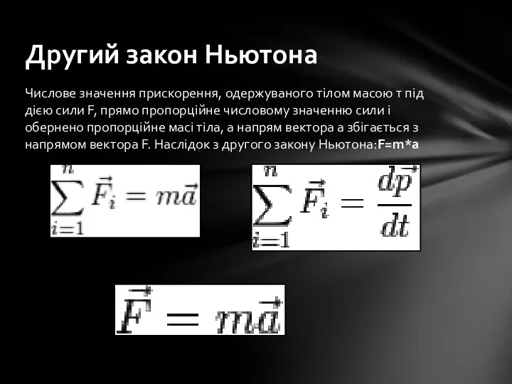 Числове значення прискорення, одержуваного тілом масою т під дією сили F,