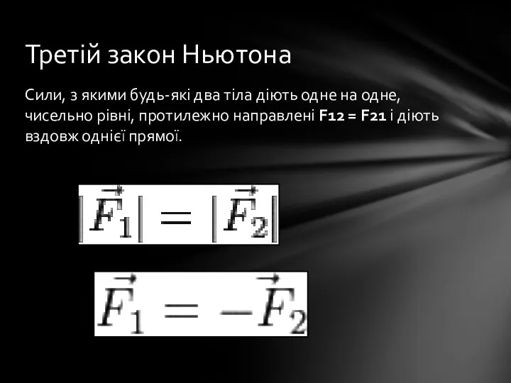 Сили, з якими будь-які два тіла діють одне на одне, чисельно