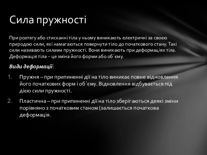 При розтягу або стисканні тіла у ньому виникають електричні за своєю