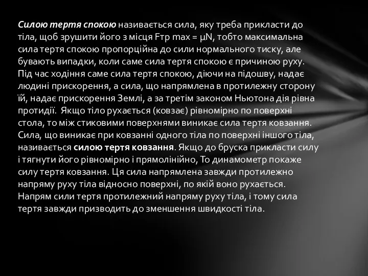 Силою тертя спокою називається сила, яку треба прикласти до тіла, щоб