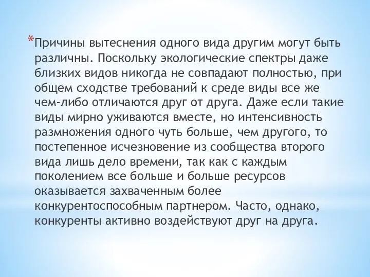 Причины вытеснения одного вида другим могут быть различны. Поскольку экологические спектры