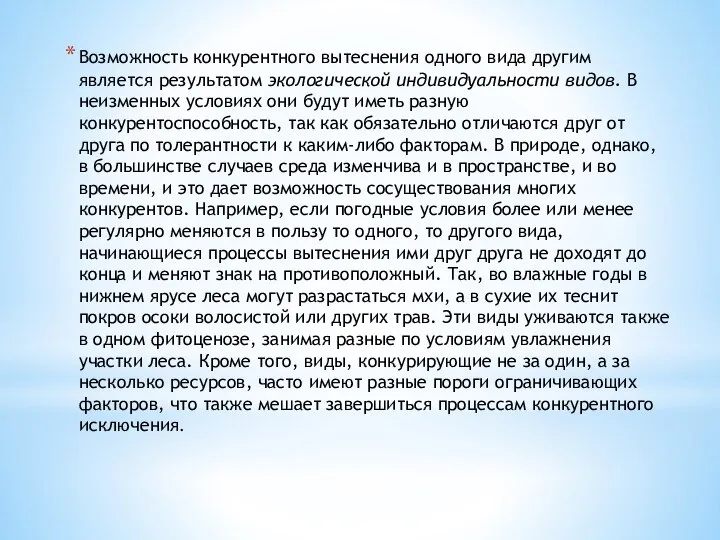 Возможность конкурентного вытеснения одного вида другим является результатом экологической индивидуальности видов.