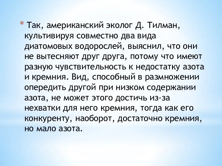 Так, американский эколог Д. Тилман, культивируя совместно два вида диатомовых водорослей,