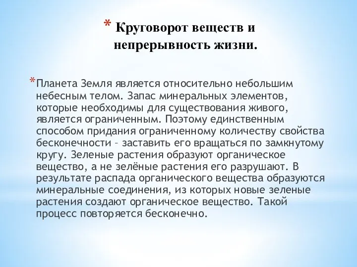 Круговорот веществ и непрерывность жизни. Планета Земля является относительно небольшим небесным