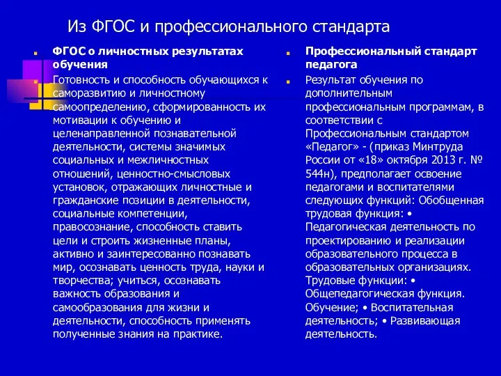 Из ФГОС и профессионального стандарта ФГОС о личностных результатах обучения Готовность