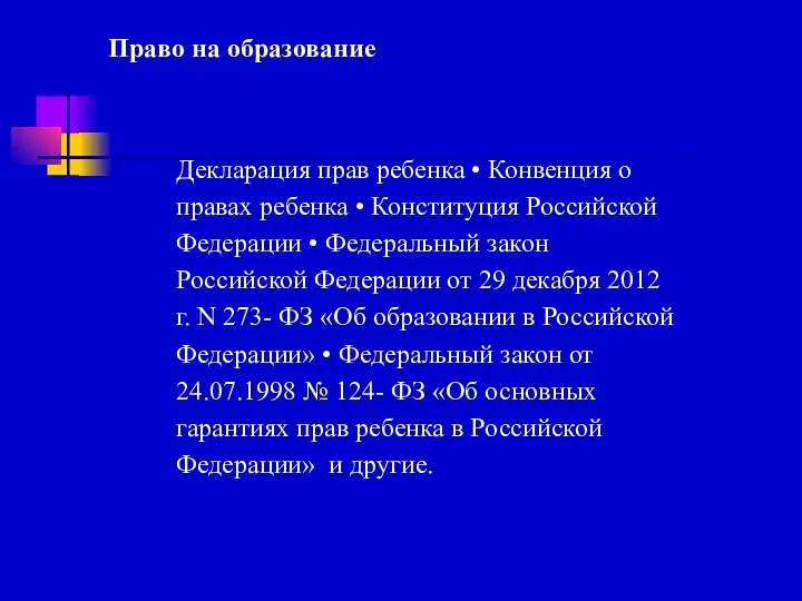 Право на образование Декларация прав ребенка • Конвенция о правах ребенка