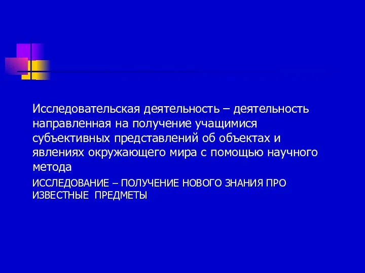 ИССЛЕДОВАНИЕ – ПОЛУЧЕНИЕ НОВОГО ЗНАНИЯ ПРО ИЗВЕСТНЫЕ ПРЕДМЕТЫ Исследовательская деятельность –