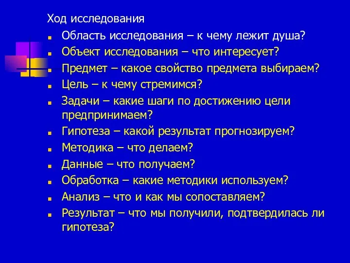 Ход исследования Область исследования – к чему лежит душа? Объект исследования