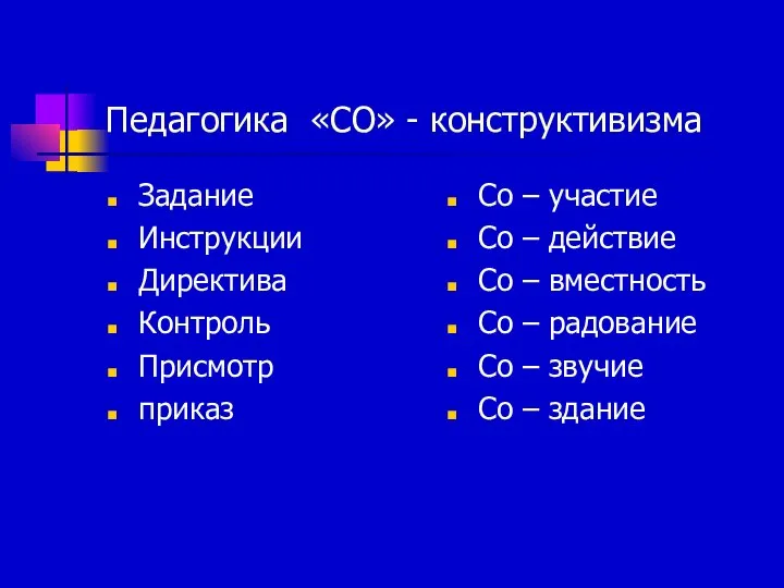 Педагогика «СО» - конструктивизма Задание Инструкции Директива Контроль Присмотр приказ Со