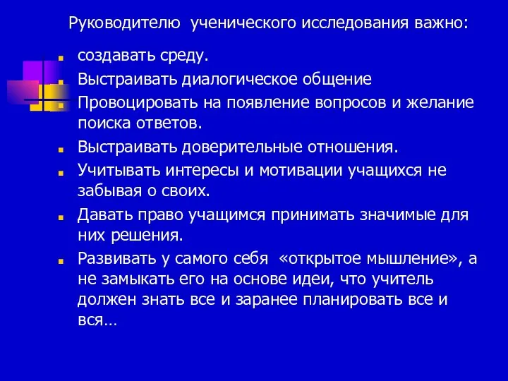 Руководителю ученического исследования важно: создавать среду. Выстраивать диалогическое общение Провоцировать на