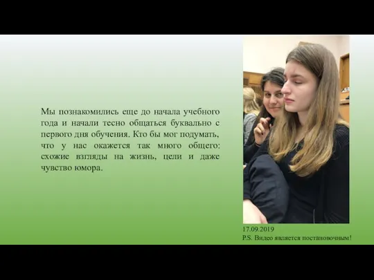 Мы познакомились еще до начала учебного года и начали тесно общаться