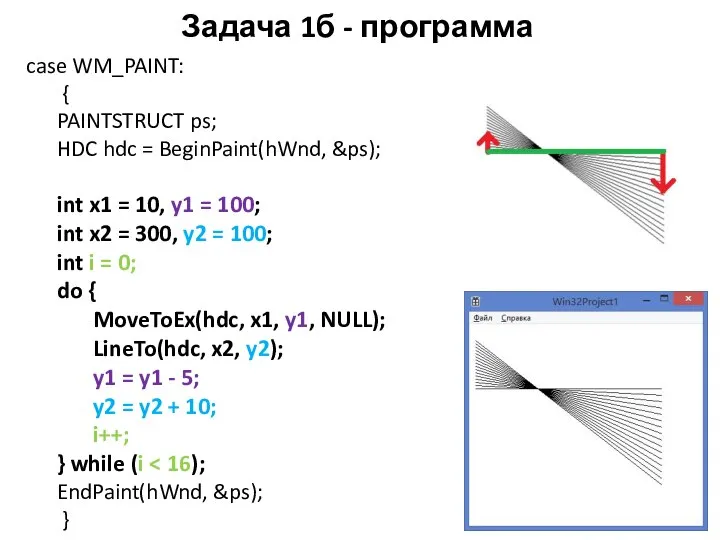 Задача 1б - программа case WM_PAINT: { PAINTSTRUCT ps; HDC hdc