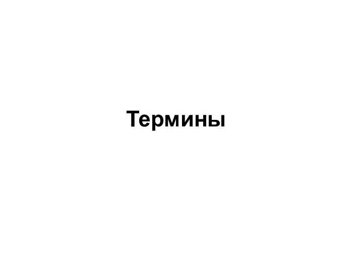 Термины