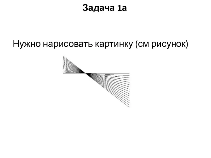 Нужно нарисовать картинку (см рисунок) Задача 1а