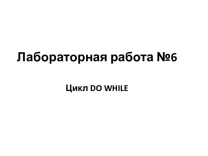 Лабораторная работа №6 Цикл DO WHILE