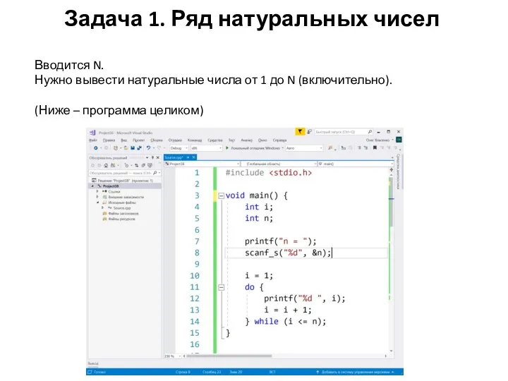 Задача 1. Ряд натуральных чисел Вводится N. Нужно вывести натуральные числа