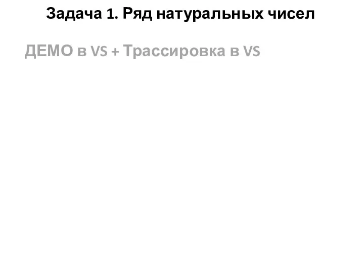 Задача 1. Ряд натуральных чисел ДЕМО в VS + Трассировка в VS