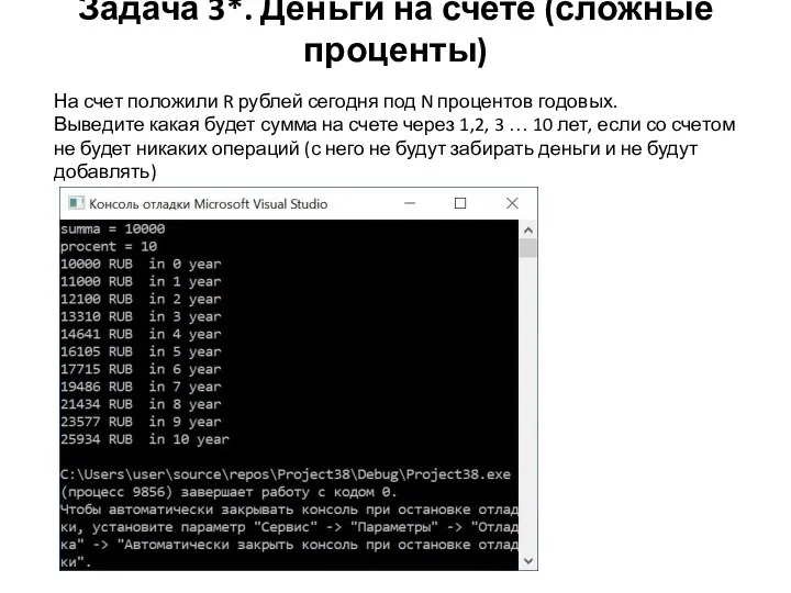 Задача 3*. Деньги на счете (сложные проценты) На счет положили R