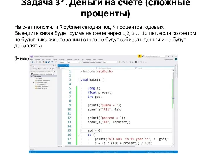 Задача 3*. Деньги на счете (сложные проценты) На счет положили R